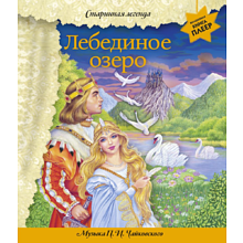 Книга "Лебединое озеро" (+ музыка П.И. Чайковского)