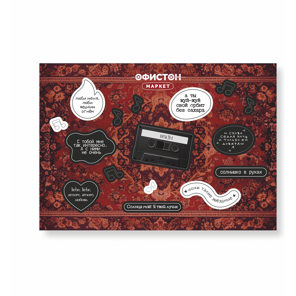 Стикерпак "Хиты 90-х", А5, 3D