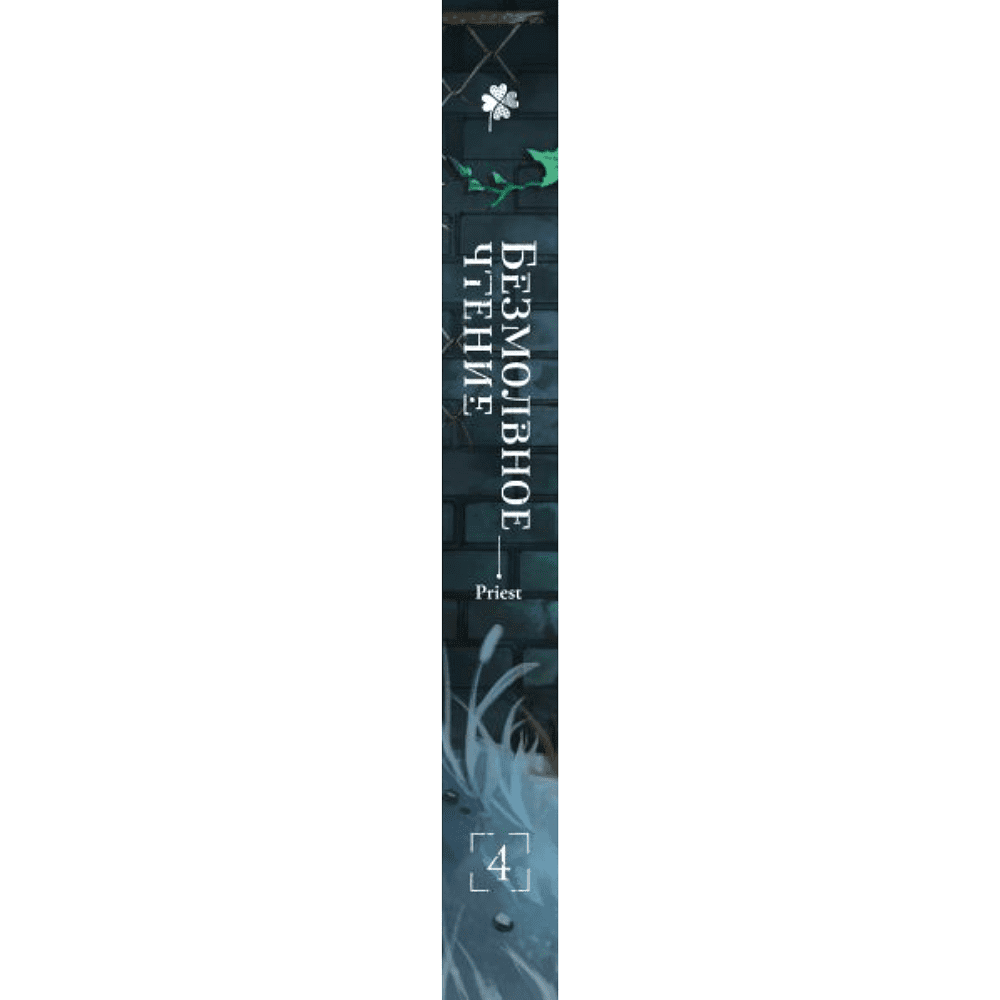 Книга "Безмолвное чтение. Том 4. Верховенский", Priest - 3