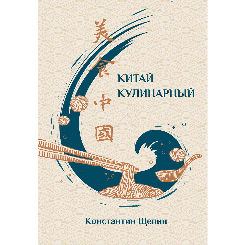 Книга "Китай кулинарный", Щепин К.