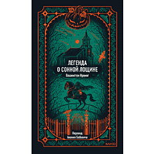 Книга "Вечные истории. Легенда о Сонной лощине", Ирвинг Вашингтон