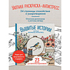 Раскраска антистресс "Вышитые истории. 23 сюжета для творчества и вдохновения" - 3