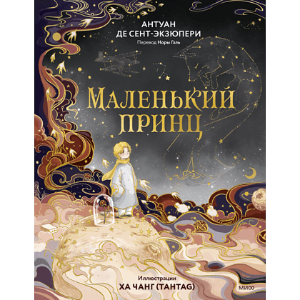 Книга "Маленький принц", Антуан де Сент-Экзюпери, илл. Ха Чанг (Tahtag)