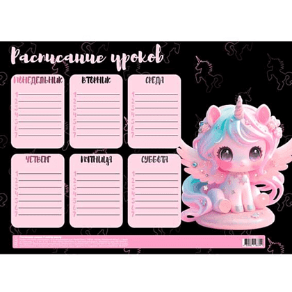 Расписание уроков "Unicorn angel", А4 