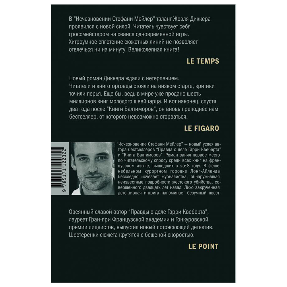 Книга "Исчезновение Стефани Мейлер", Жоэль Диккер - 11