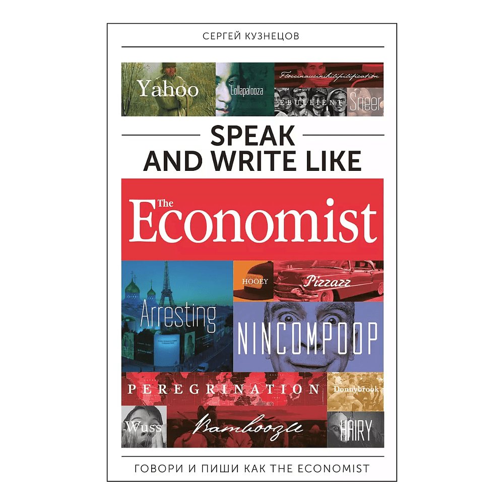 Книга "Speak and Write like the Economist. Говори и пиши как the Economist", Сергей Кузнецов