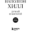 Книга "Самое главное. Думай и богатей", Наполеон Хилл - 3
