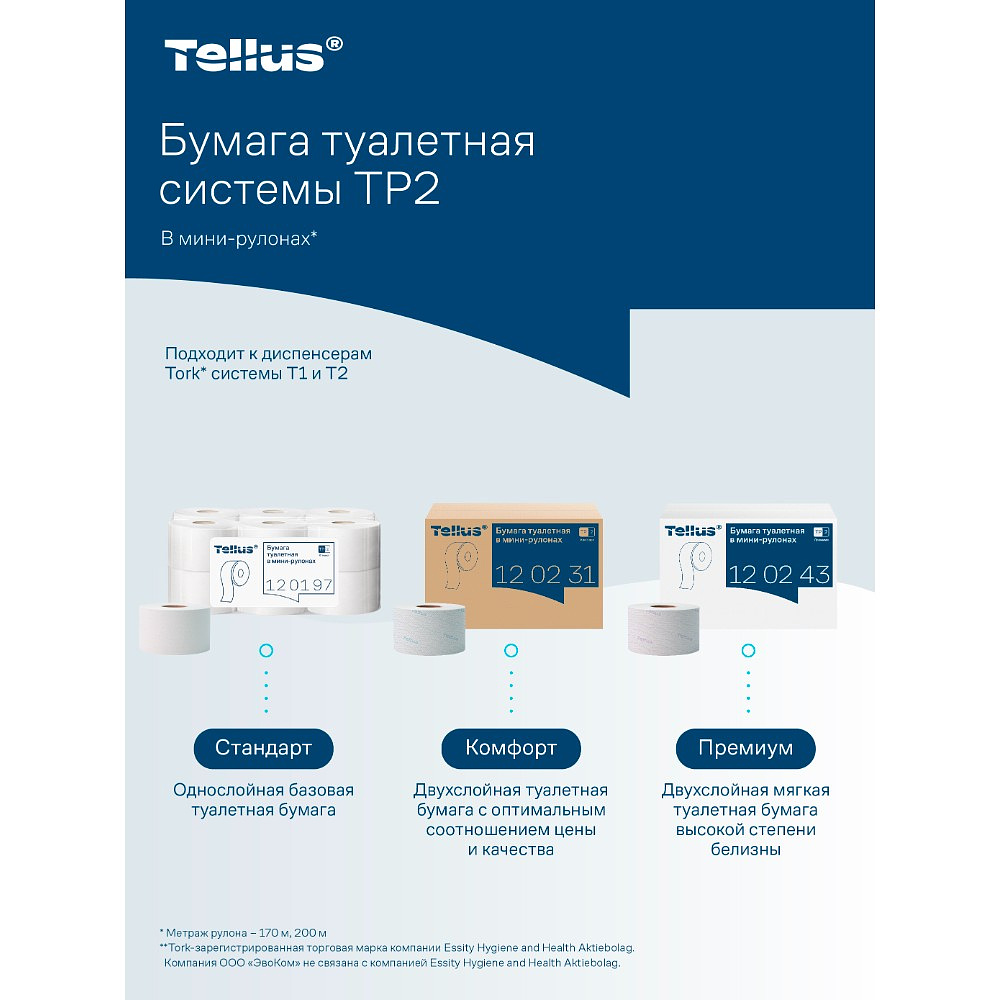 Бумага туалетная Tellus Стандарт, Т2, в мини рулоне, 200 м, 1 слой - 19 Бумага туалетная Tellus Стандарт, Т2, в мини рулоне, 200 м, 1 слой - 19
