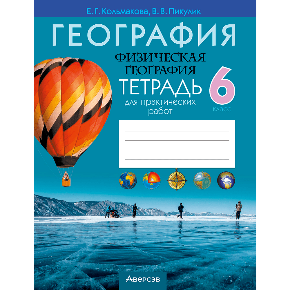 Книга "География. 6 кл. Тетрадь для практических и самостоятельных работ", Кольмакова Е.Г.