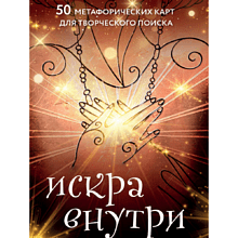 Карты "Искра внутри. 50 метафорических карт для творческого поиска", Даниил Чернов, Таль Сова