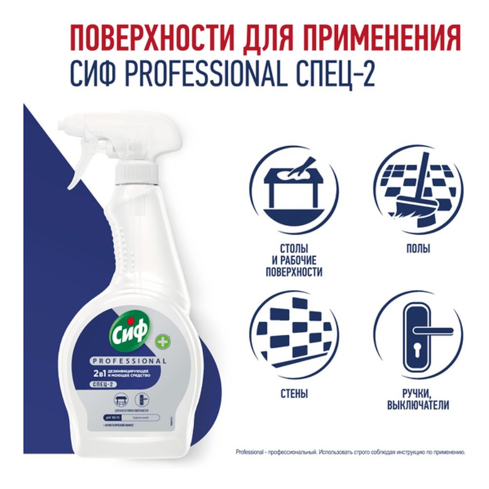 Средство дезинфицирующее моющее универсальное "Сиф Professional СПЕЦ-2", 500 мл, с триггером - 4