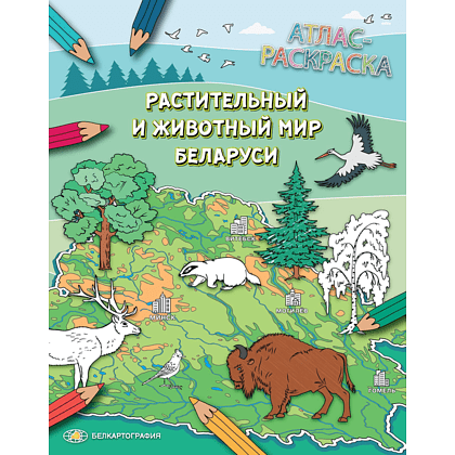 Атлас-раскраска "Растительный и животный мир Беларуси"