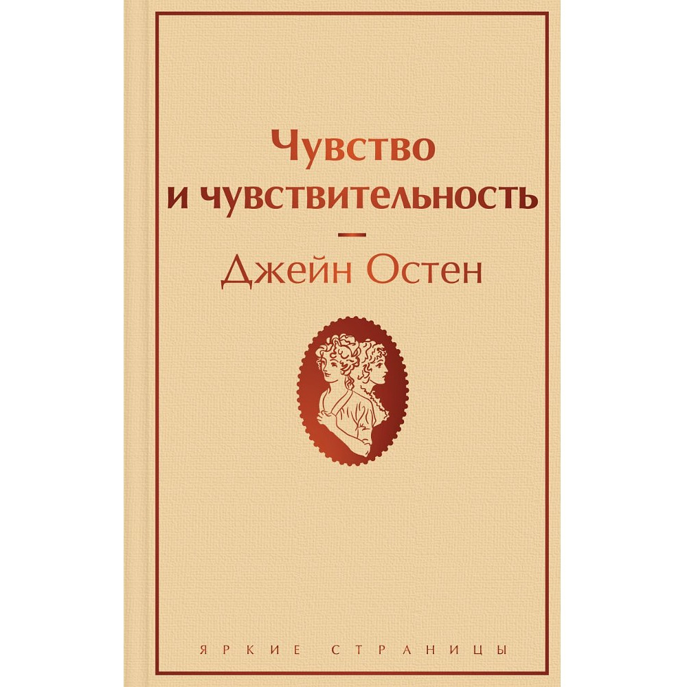 Книга "Чувство и чувствительность", Джейн Остен