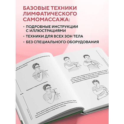 Книга "Лимфатический самомассаж. Практики, которые избавят вас от отечности, чувства тяжести и нормализуют пищеварение", Ольга Шишова - 6