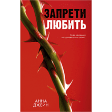 Книга "Запрети любить", Джейн А.