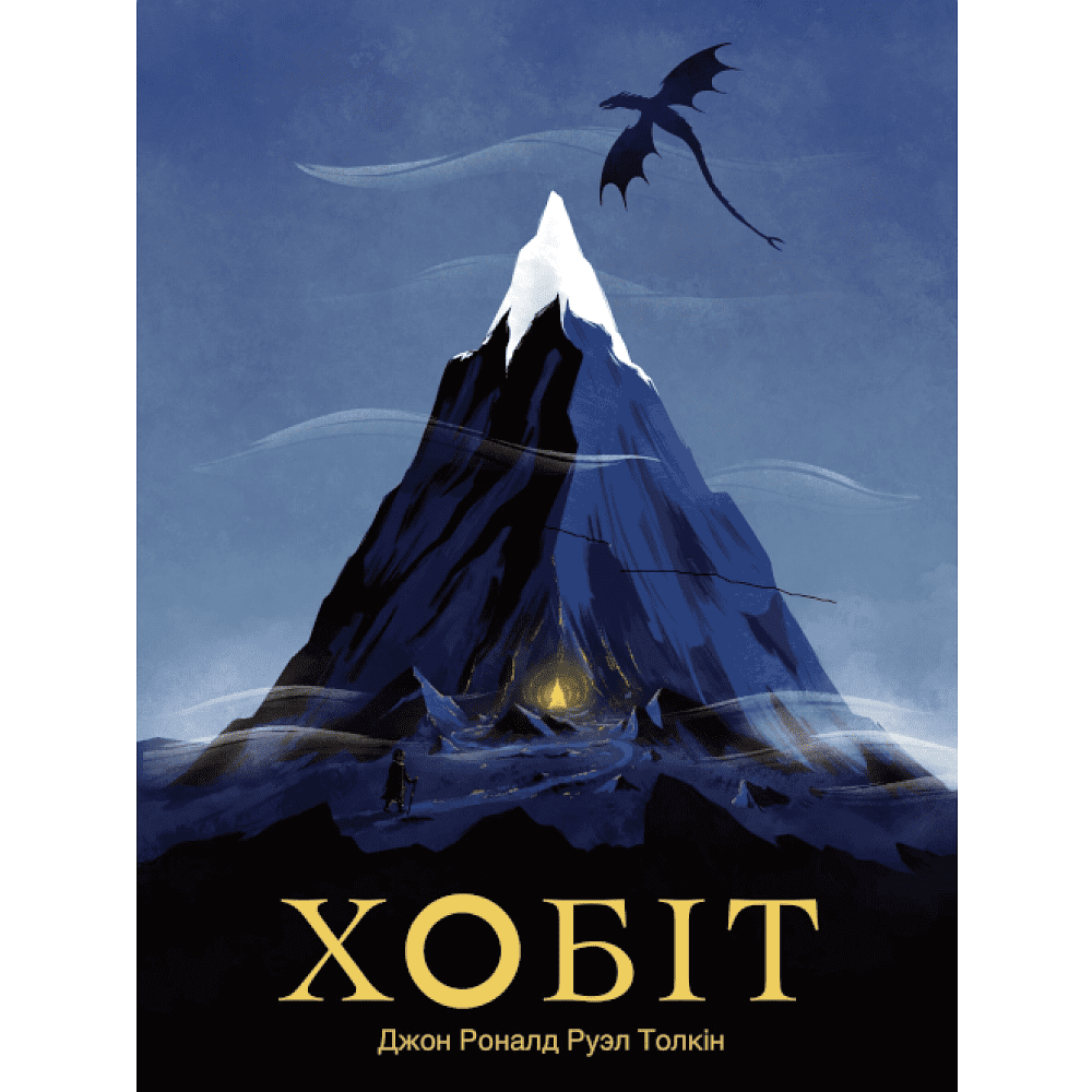 Книга "Хобіт", Джон Толкін