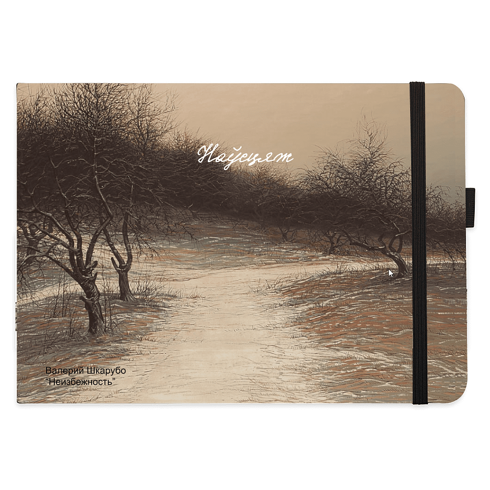 Скетчбук "Валерий Шкарубо. Неизбежность", 80 листов, нелинованный, черный пейзаж
