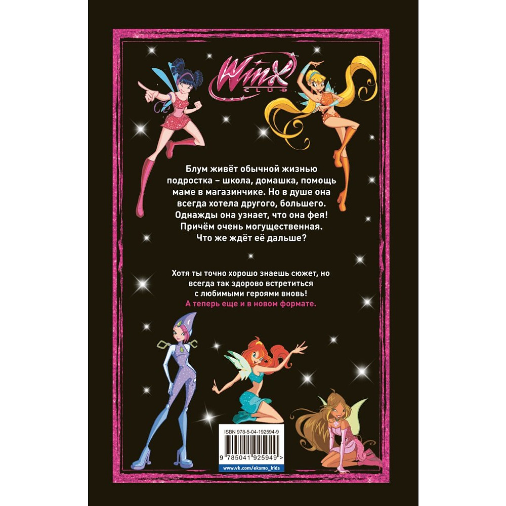 Книга "Winx. Тайны волшебного мира. Комикс. Том 1" - 2