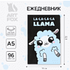 Ежедневник недатированный "LL-La-La-Llama", А5, 192 страницы, черный, голубой - 2