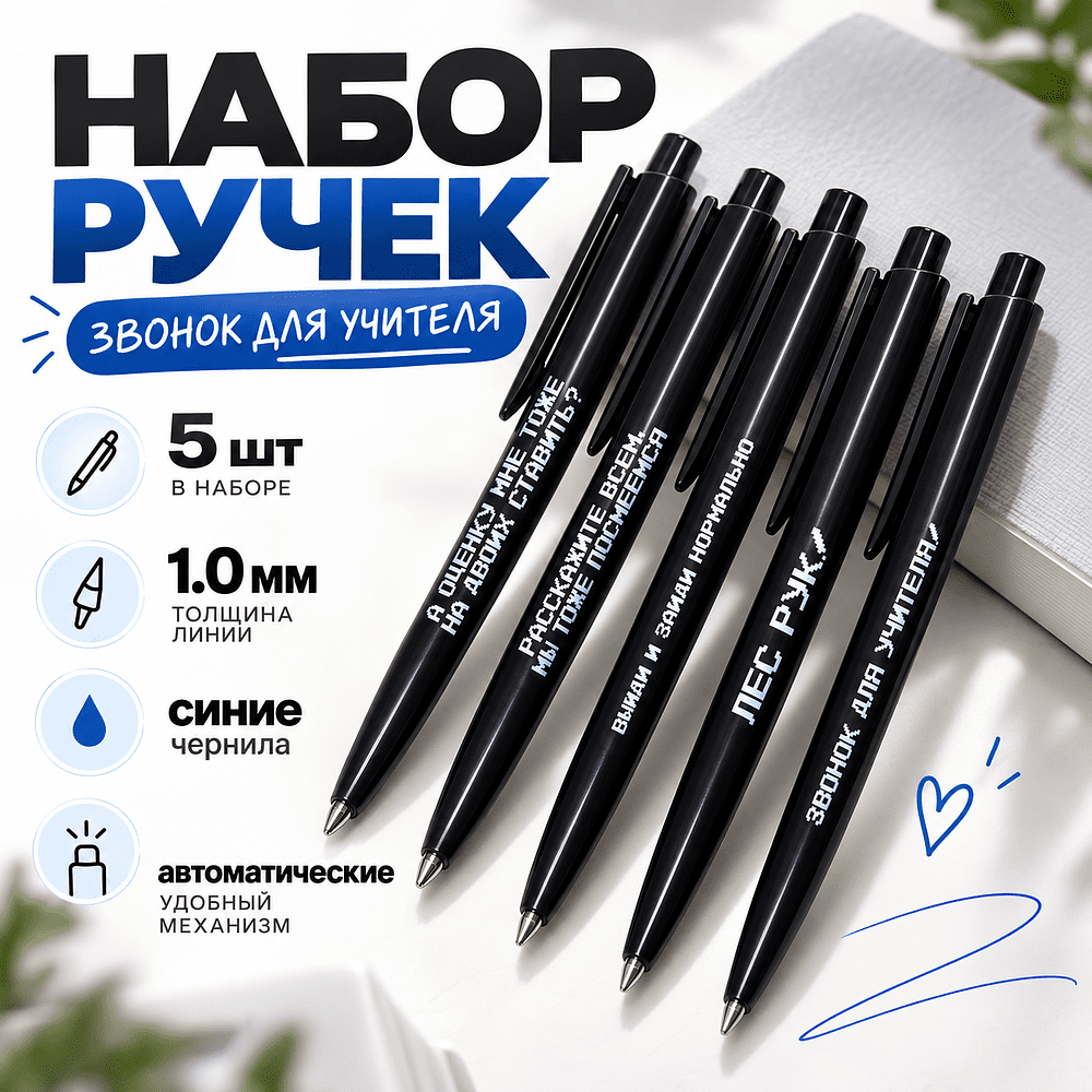 Набор ручек шариковых автоматических "Звонок для учителя", 1.0 мм, черный, стерж. синий, 5 шт