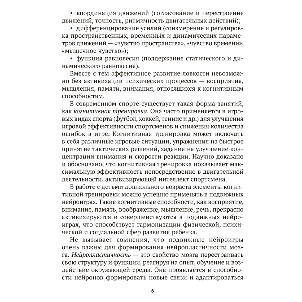 Книга "Подвижные нейроигры для детей от 4 до 7 лет", Власенко - 5