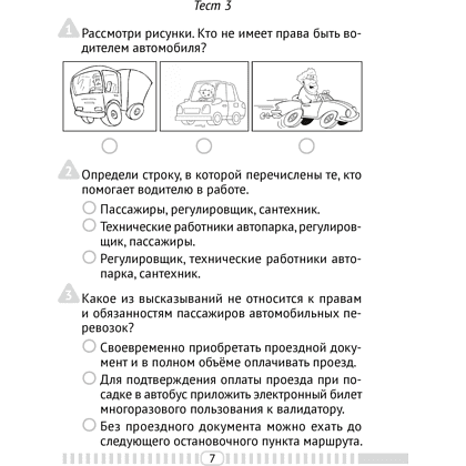 Основы безопасности жизнедеятельности. 4 класс. Тесты, Одновол Л.А., Аверсэв - 6