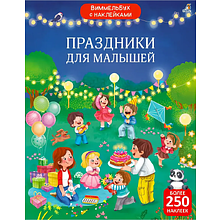 Книга "Виммельбух с наклейками. Праздники для малышей"