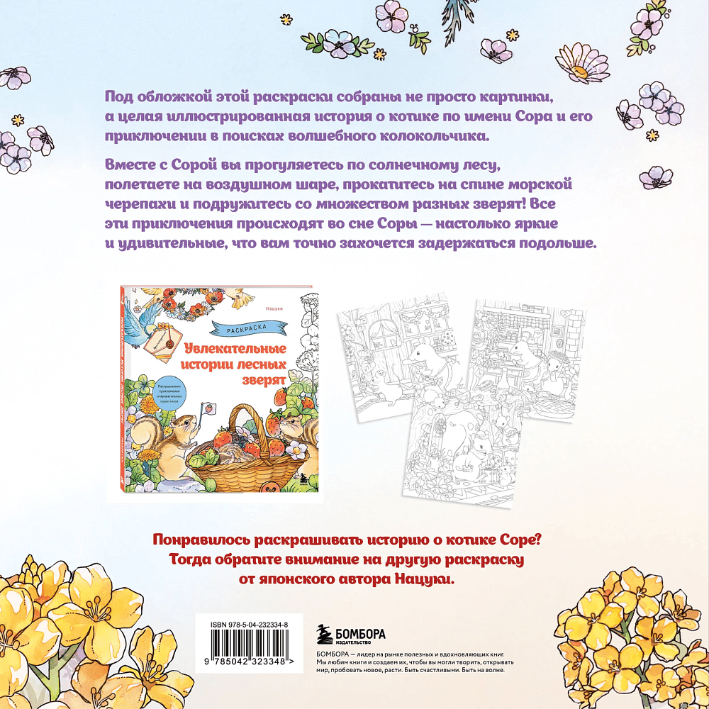 Книга "Цветочный сон котика Соры", Нацуки - 2