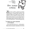 Книга "Гладь, люби, хвали 2. Срочное руководство по решению собачьих проблем", Бобкова А., Пронина Е. - 5