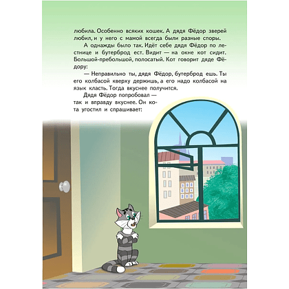 Книга "Дядя Федор, пес и кот", Эдуард Успенский - 6