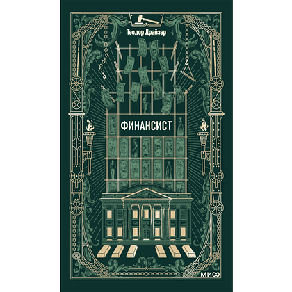 Книга "Вечные истории. Финансист", Теодор Драйзер