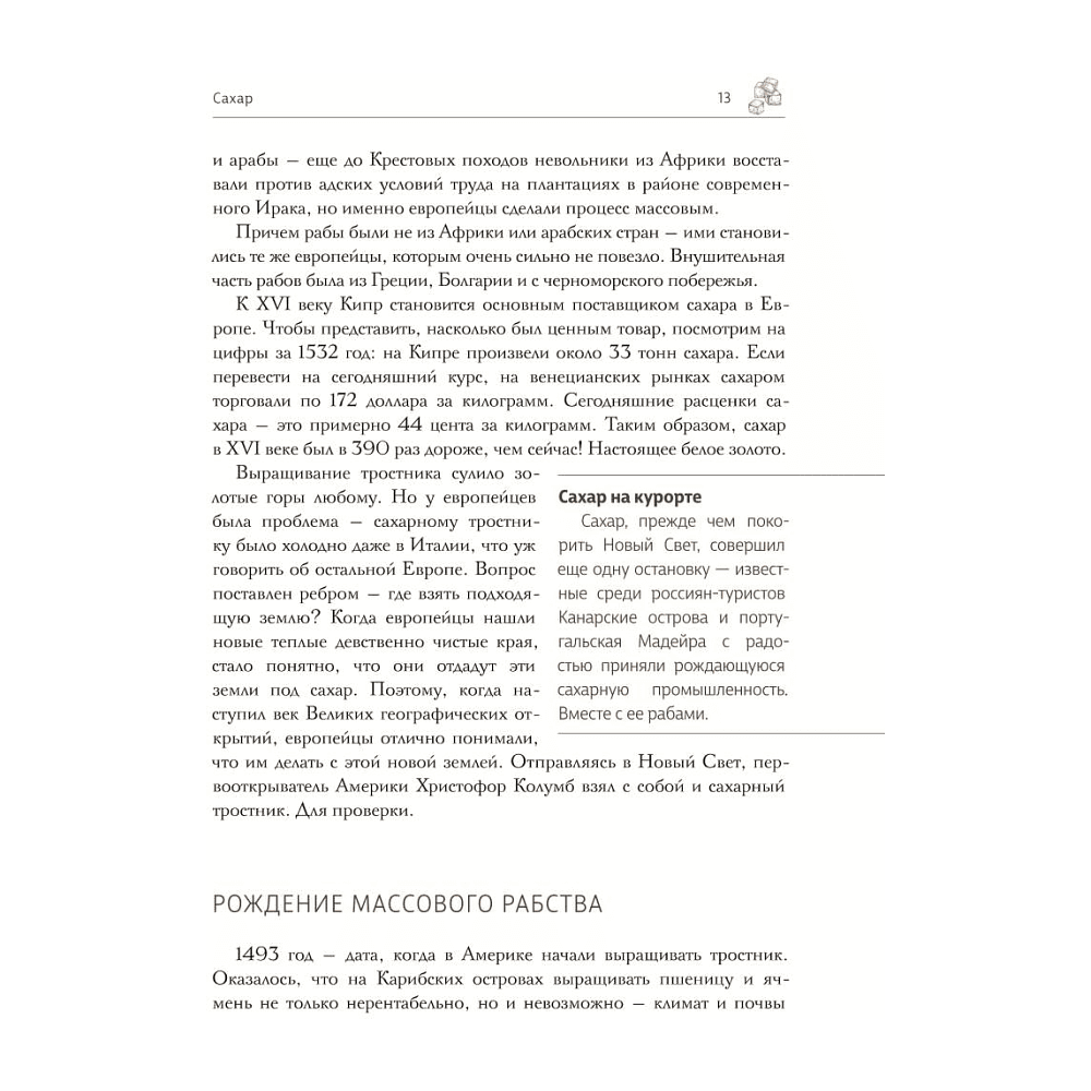 Книга "Простовещи. История мира через легендарные товары и любимые продукты", Сергей Минаев, Александр Файб - 4