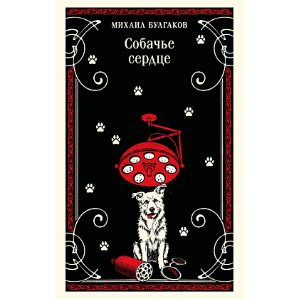 Книга "Магистраль. Собачье сердце", Михаил Булгаков