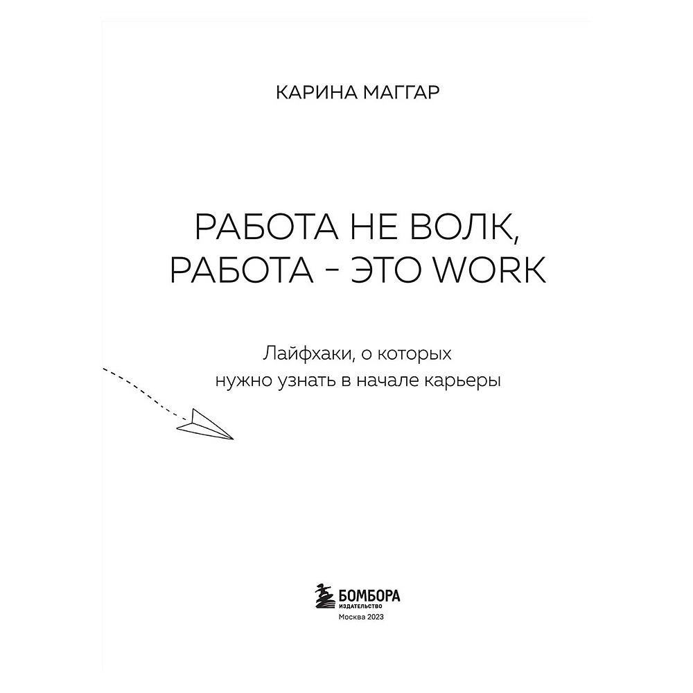 Книга "Работа не волк, работа — это work. Лайфхаки, о которых нужно узнать в начале карьеры", Карина Маггар - 2