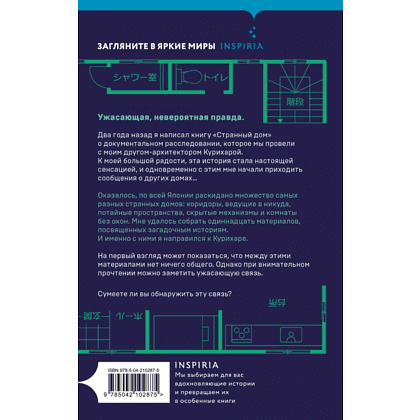 Книга "Странный дом 2", Укэцу - 2