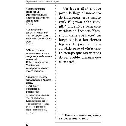 Книга на испанском языке "УчАнглЧитаяКлассику. Лучшие испанские легенды. Уникальная методика обучения языку", Вольфганг Ратке - 5