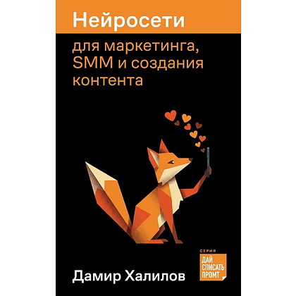 Книга "Нейросети для маркетинга, SMM и создания контента", Дамир Халилов