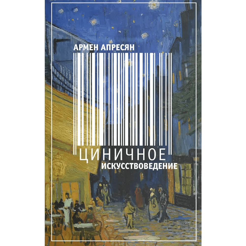 Книга "Циничное искусствоведение", Армен Апресян