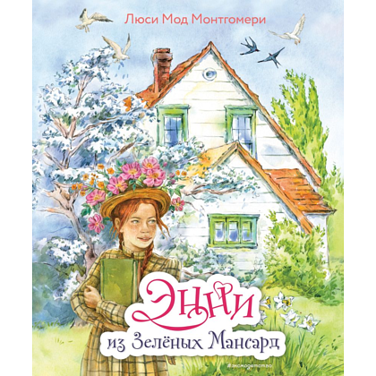 Книга "Энни из Зеленых Мансард (ил. Е. Комраковой)", Люси Мод Монтгомери