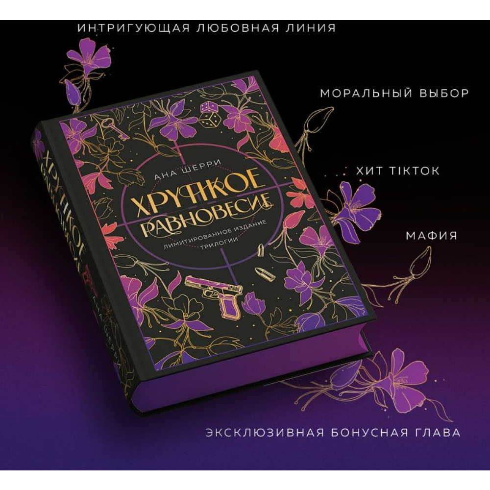 Книга "Хрупкое равновесие. Лимитированное издание трилогии", Ана Шерри - 13