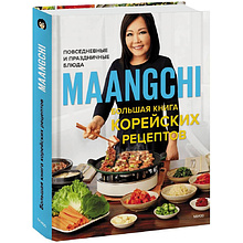 Книга "Maangchi. Большая книга корейских рецептов. Повседневные и праздничные блюда", Маангчи