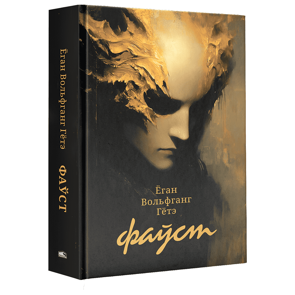 Книга "Фаўст", Ёган Вольфганг Гётэ