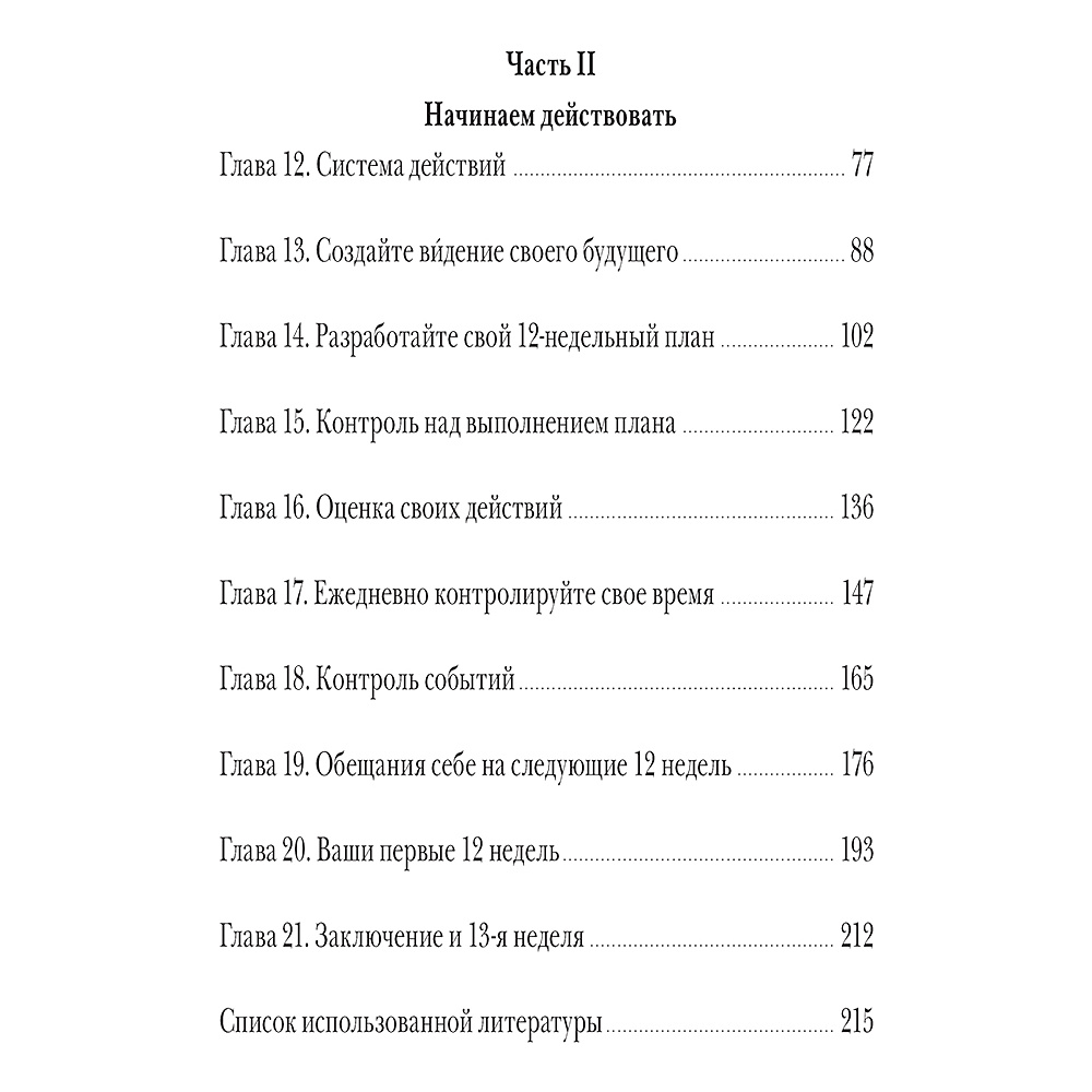 Книга "12 недель в году. Как за 12 недель сделать больше, чем другие успевают за 12", Брайан Моран, Майкл Леннингтон - 8