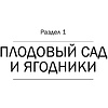Книга "Дачная библия садовода и огородника", Александр Ганичкин, Октябрина Ганичкина - 10