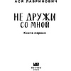 Книга "Не дружи со мной", Ася Лавринович - 2