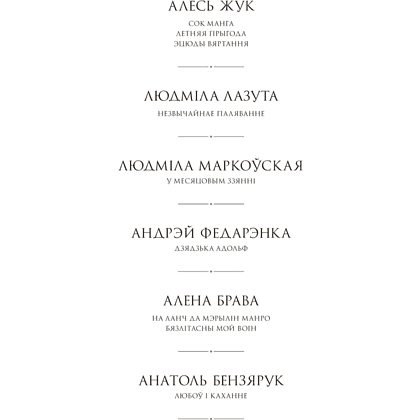 Книга "Сучасная беларуская лiтаратура. Любоў і каханне" - 2