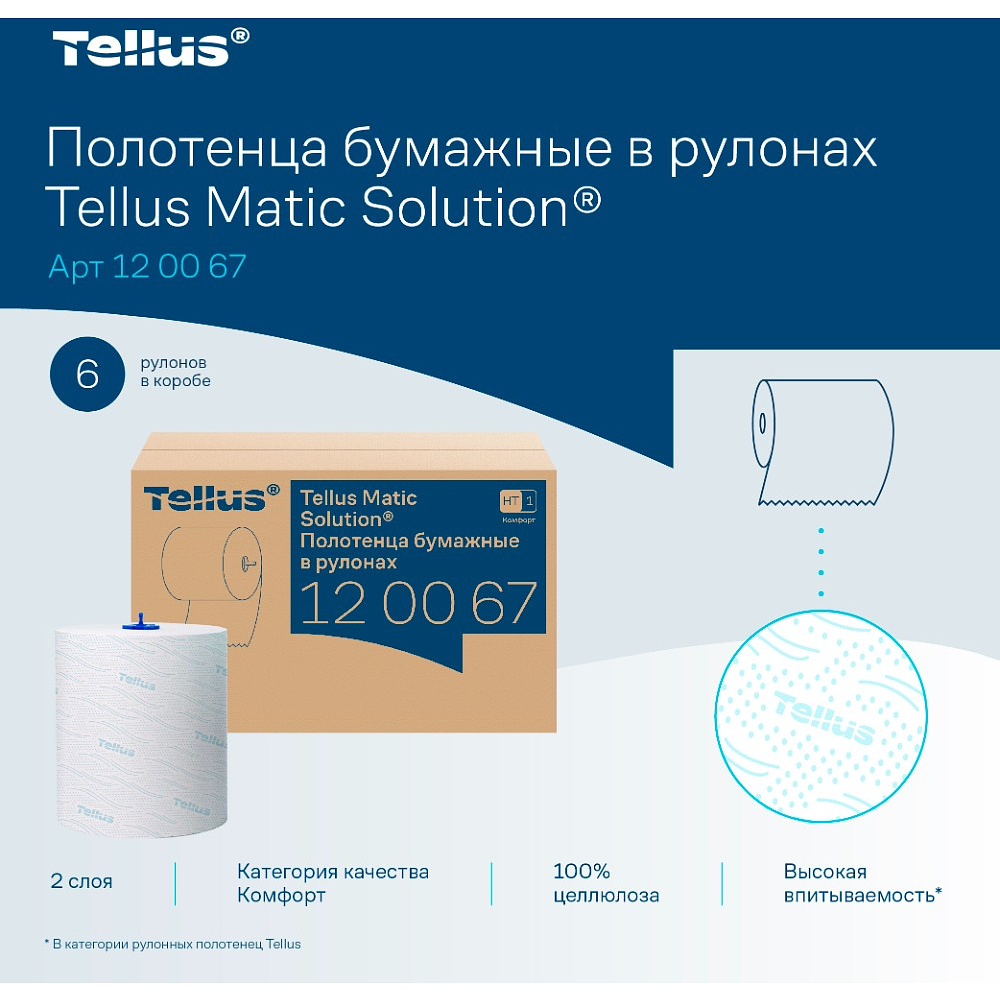 Полотенца бумажные Tellus Matic Комфорт, в рулонах, 2 слоя, H1, 150 м - 6
