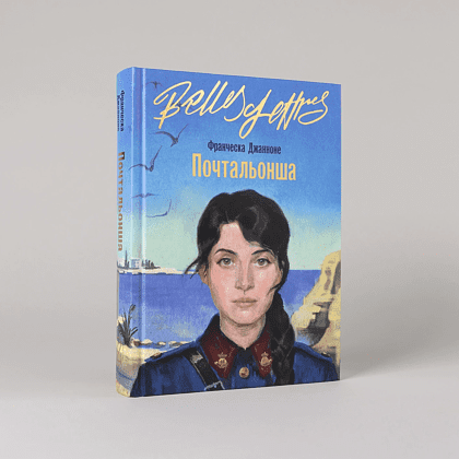 Книга "Почтальонша", Франческа Джанноне - 2