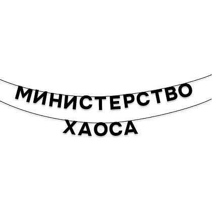 Гирлянда бумажная "Министерство хаоса", черный