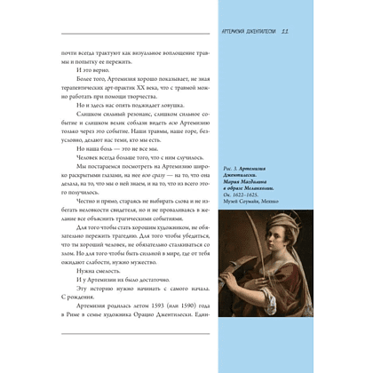 Книга "Семь женщин, изменивших искусство", Елена Охотникова - 10